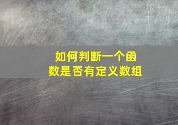 如何判断一个函数是否有定义数组