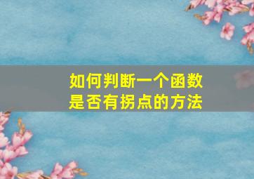 如何判断一个函数是否有拐点的方法