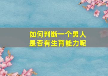 如何判断一个男人是否有生育能力呢