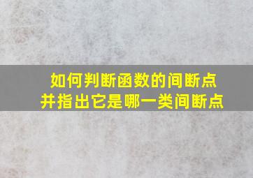 如何判断函数的间断点并指出它是哪一类间断点