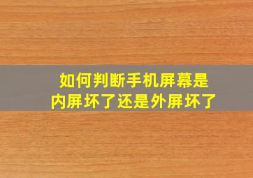 如何判断手机屏幕是内屏坏了还是外屏坏了