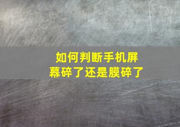 如何判断手机屏幕碎了还是膜碎了