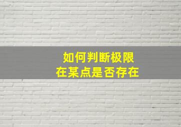 如何判断极限在某点是否存在