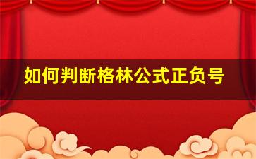 如何判断格林公式正负号