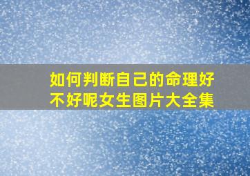 如何判断自己的命理好不好呢女生图片大全集