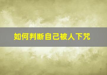 如何判断自己被人下咒