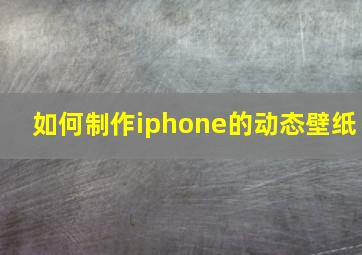 如何制作iphone的动态壁纸