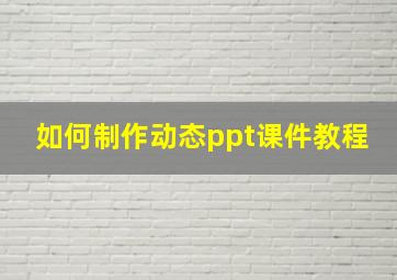 如何制作动态ppt课件教程