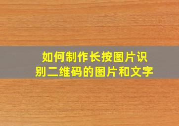 如何制作长按图片识别二维码的图片和文字