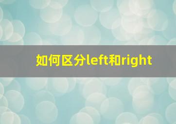 如何区分left和right