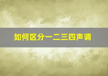 如何区分一二三四声调