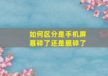 如何区分是手机屏幕碎了还是膜碎了