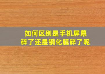 如何区别是手机屏幕碎了还是钢化膜碎了呢