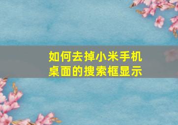 如何去掉小米手机桌面的搜索框显示