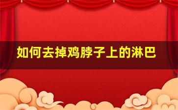 如何去掉鸡脖子上的淋巴