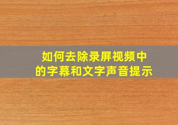 如何去除录屏视频中的字幕和文字声音提示