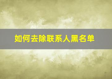 如何去除联系人黑名单