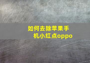 如何去除苹果手机小红点oppo