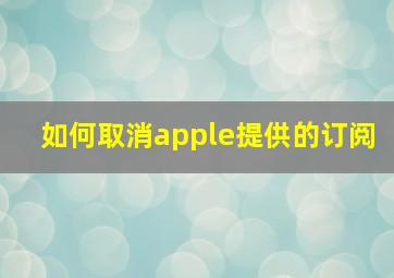 如何取消apple提供的订阅