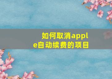 如何取消apple自动续费的项目