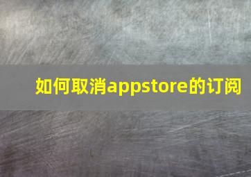 如何取消appstore的订阅