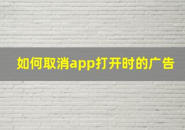 如何取消app打开时的广告