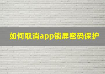 如何取消app锁屏密码保护