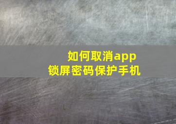 如何取消app锁屏密码保护手机