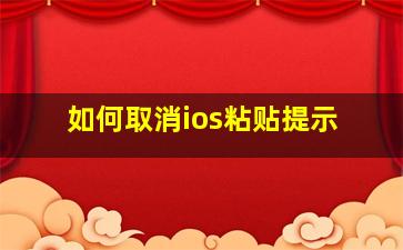 如何取消ios粘贴提示