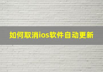 如何取消ios软件自动更新