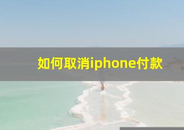 如何取消iphone付款