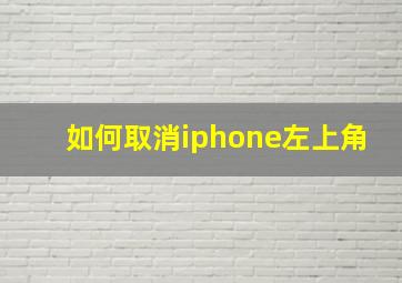 如何取消iphone左上角