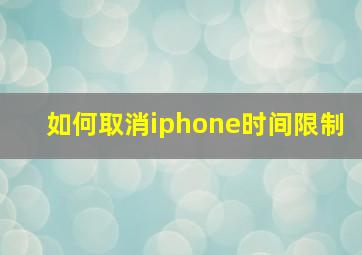 如何取消iphone时间限制