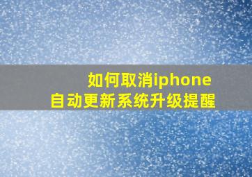 如何取消iphone自动更新系统升级提醒