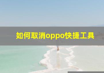 如何取消oppo快捷工具