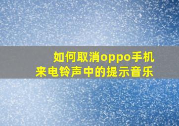 如何取消oppo手机来电铃声中的提示音乐