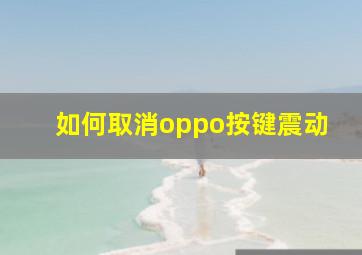 如何取消oppo按键震动