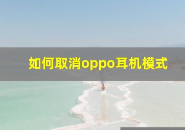 如何取消oppo耳机模式