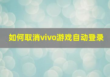 如何取消vivo游戏自动登录