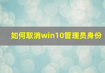 如何取消win10管理员身份