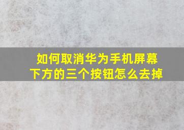 如何取消华为手机屏幕下方的三个按钮怎么去掉