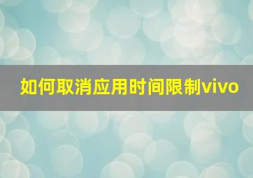 如何取消应用时间限制vivo