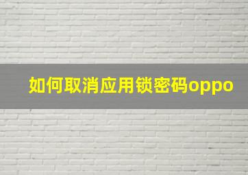 如何取消应用锁密码oppo