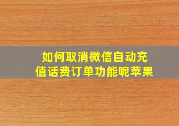 如何取消微信自动充值话费订单功能呢苹果