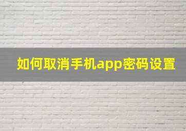 如何取消手机app密码设置