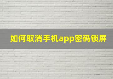 如何取消手机app密码锁屏