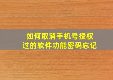 如何取消手机号授权过的软件功能密码忘记