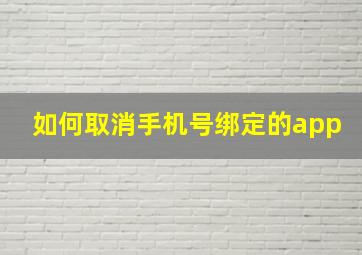 如何取消手机号绑定的app