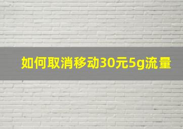 如何取消移动30元5g流量