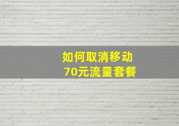 如何取消移动70元流量套餐